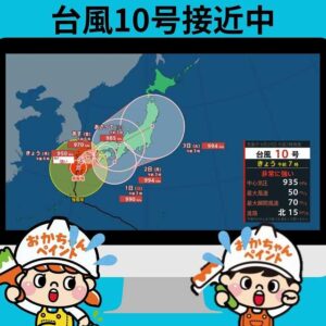 台風10号