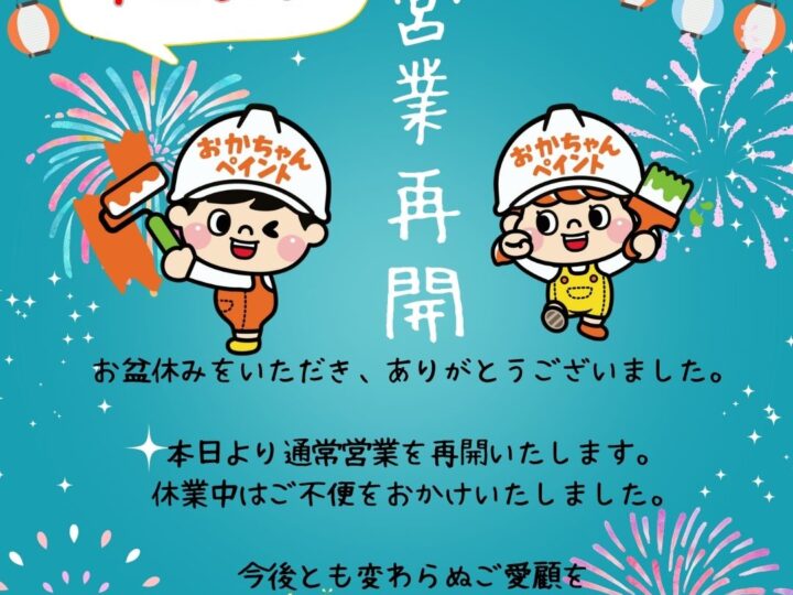 おかちゃんペイント　営業再開