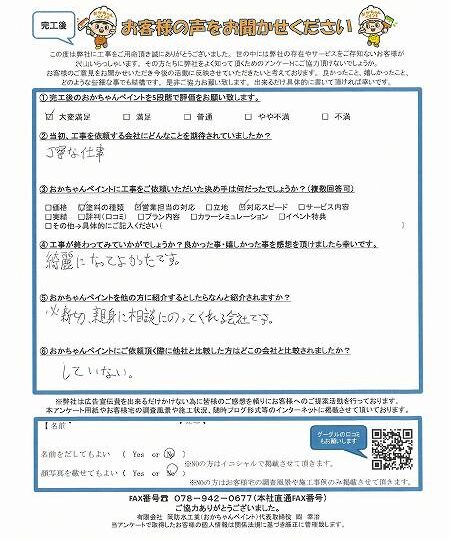 神戸市垂水区のN様より「親切、親身に相談にのってくれる会社です」　～完工後アンケート～