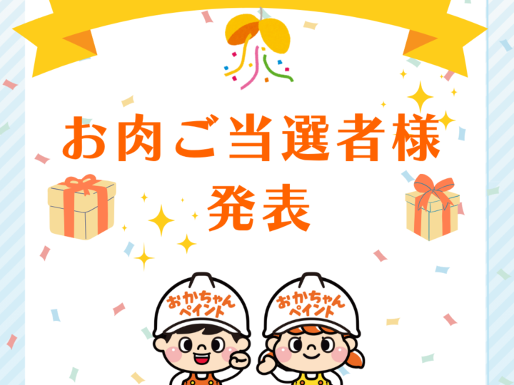 おかちゃんペイント周年記念イベント　当選者様　高級国産牛