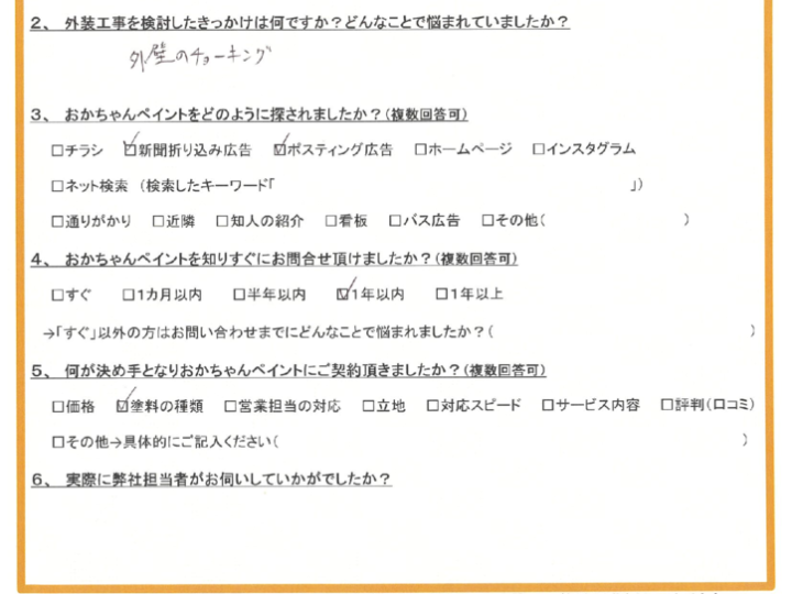 神戸市垂水区のJ様「外壁のチョーキングがお悩みだった」～ご契約後アンケート～