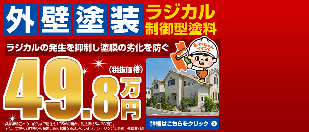 外壁塗装コミコミパック 高品質ラジカル制御型塗料使用!!49.8万円(税抜価格)