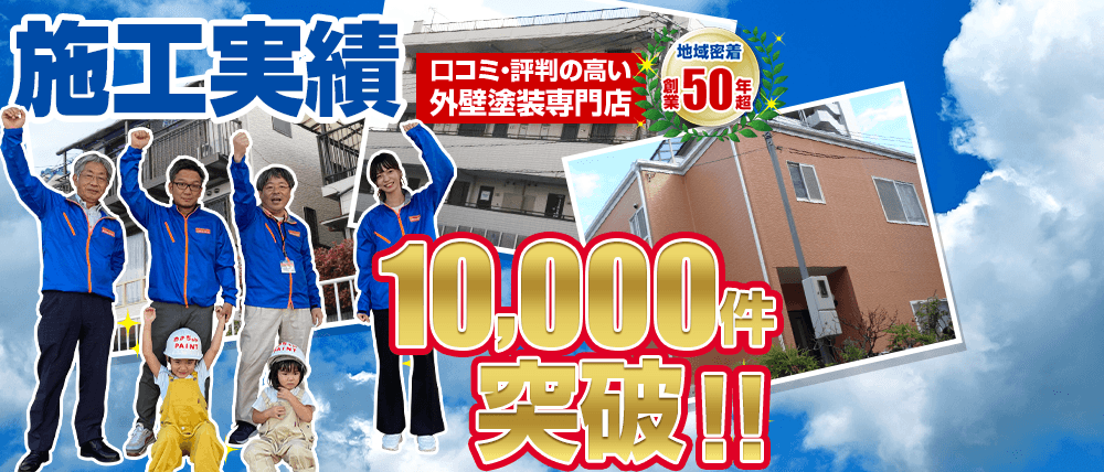 地域密着塗装一筋 創業50年超 施工実績10,000件突破!