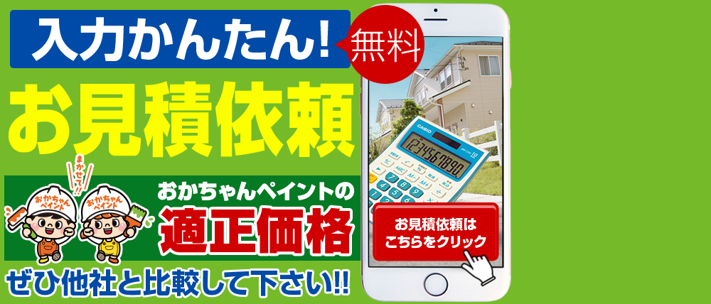 入力かんたん!無料お見積依頼 おかちゃんペイントの適正価格ぜひ他社と比較してください