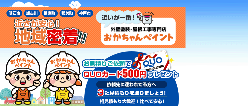 近いが安心!地域密着!! 外壁塗装・屋根工事専門店 おかちゃんペイント